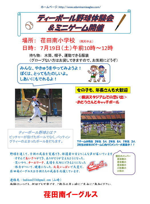7/19 10時から荏田南小学校でティーボール野球体験会を開催します